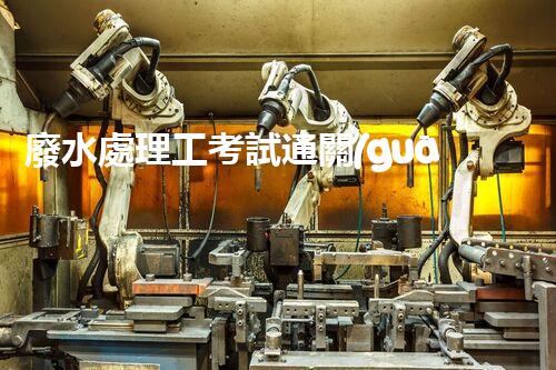 廢水處理工考試通關(guān)秘籍！掌握這些技巧，你也能輕松上岸？